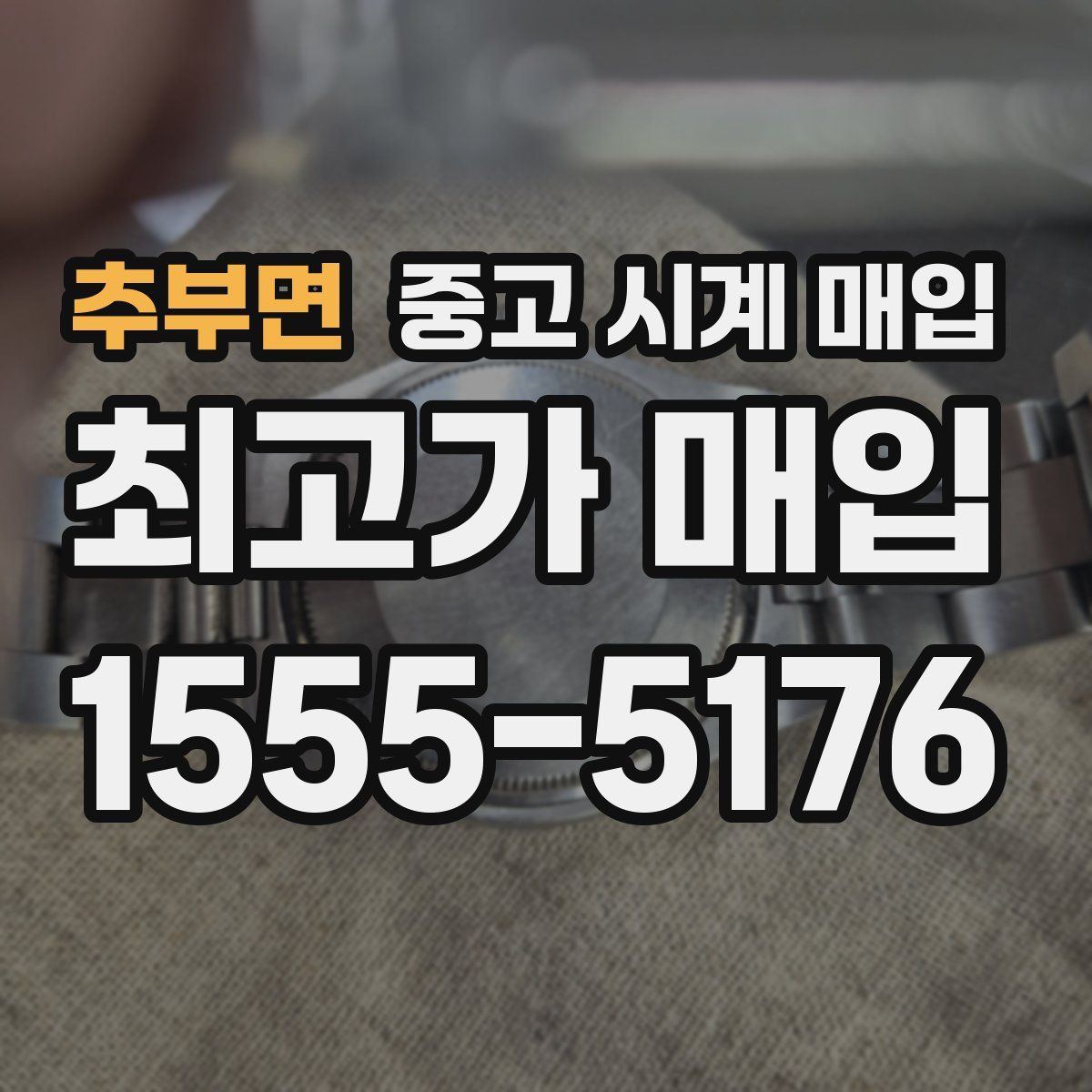 추부면 중고 시계 매입