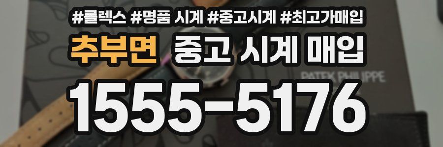 추부면 중고 시계 매입