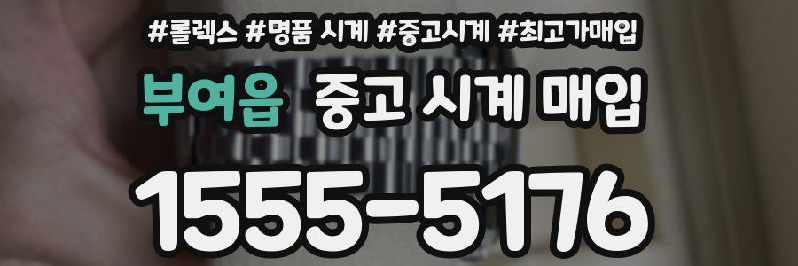 부여읍 중고 시계 매입