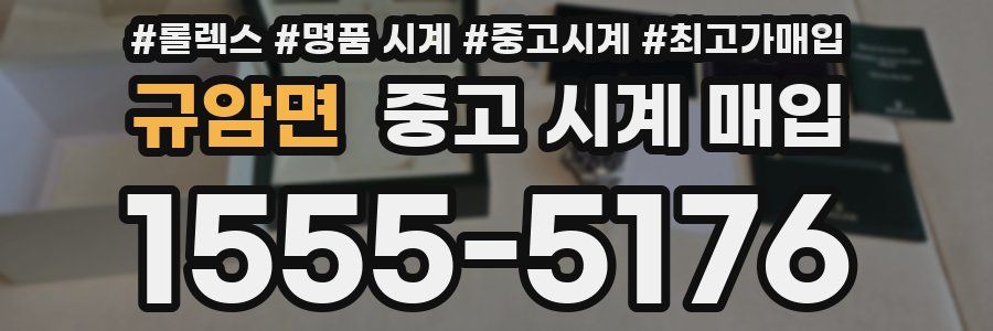 규암면 중고 시계 매입