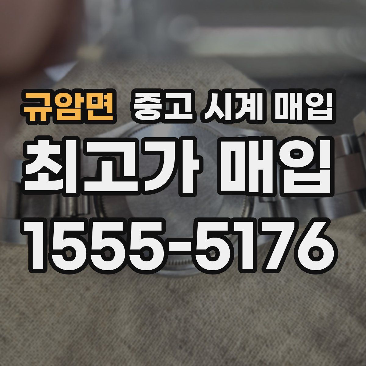 규암면 중고 시계 매입