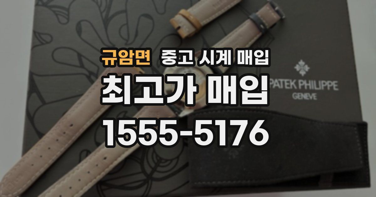 규암면 중고 시계 매입