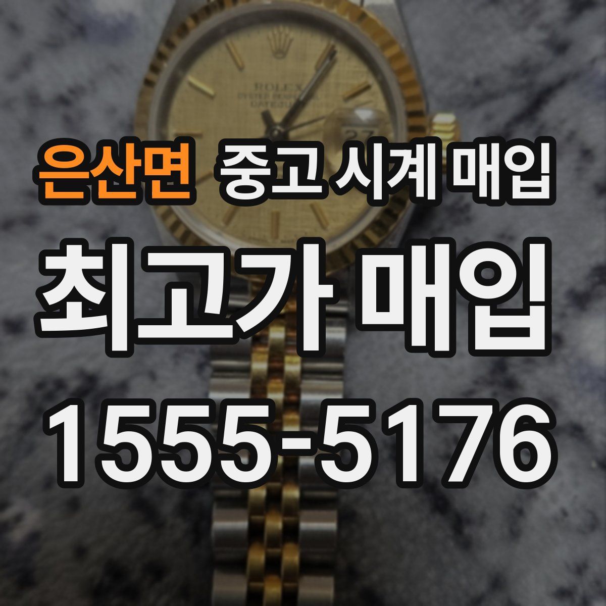 은산면 중고 시계 매입