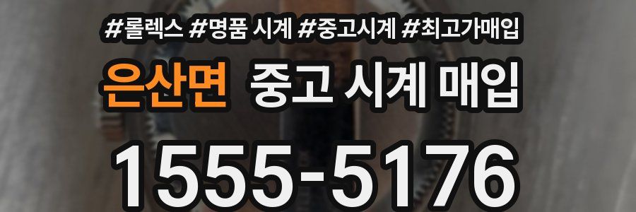 은산면 중고 시계 매입