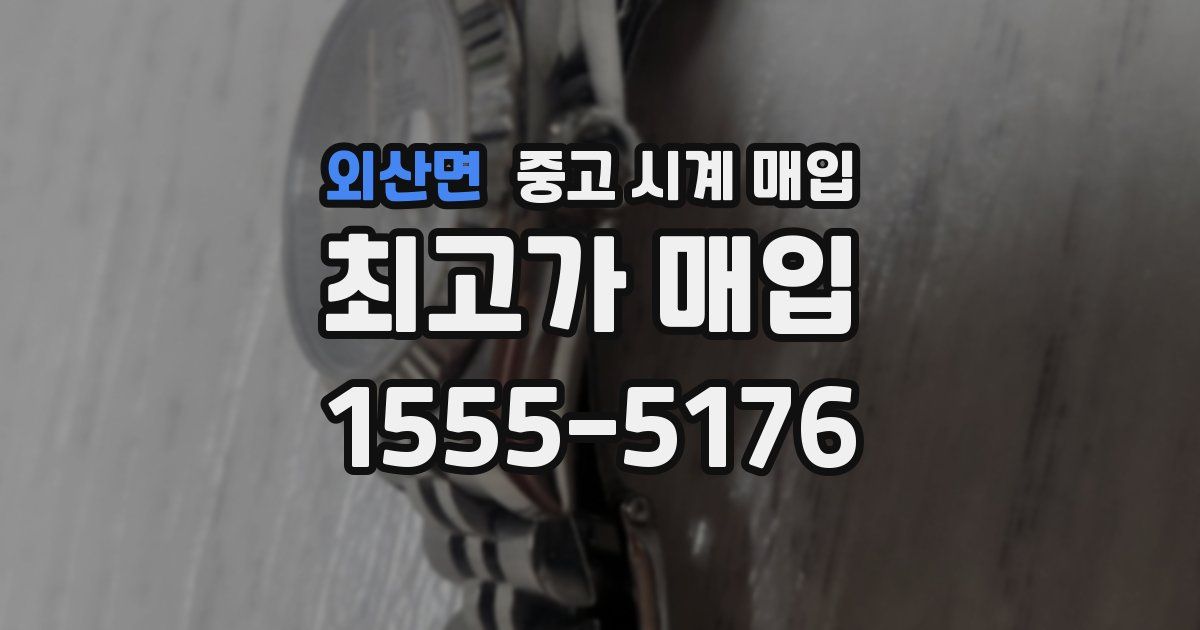 외산면 중고 시계 매입