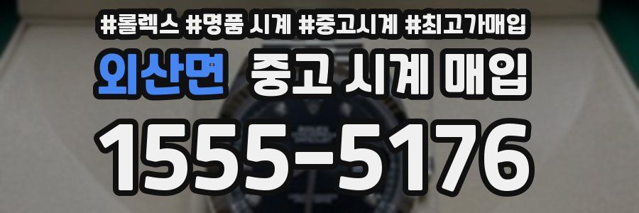 외산면 중고 시계 매입