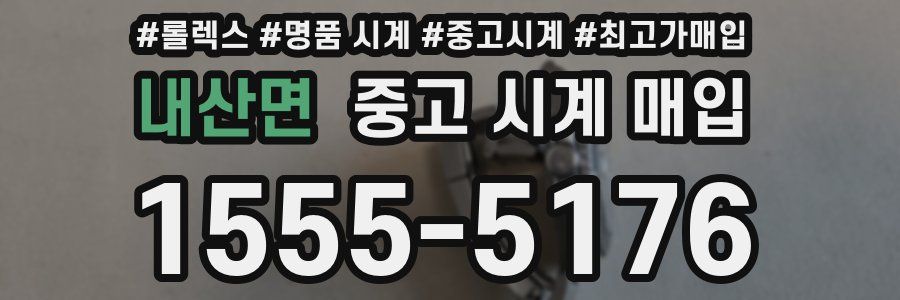 내산면 중고 시계 매입