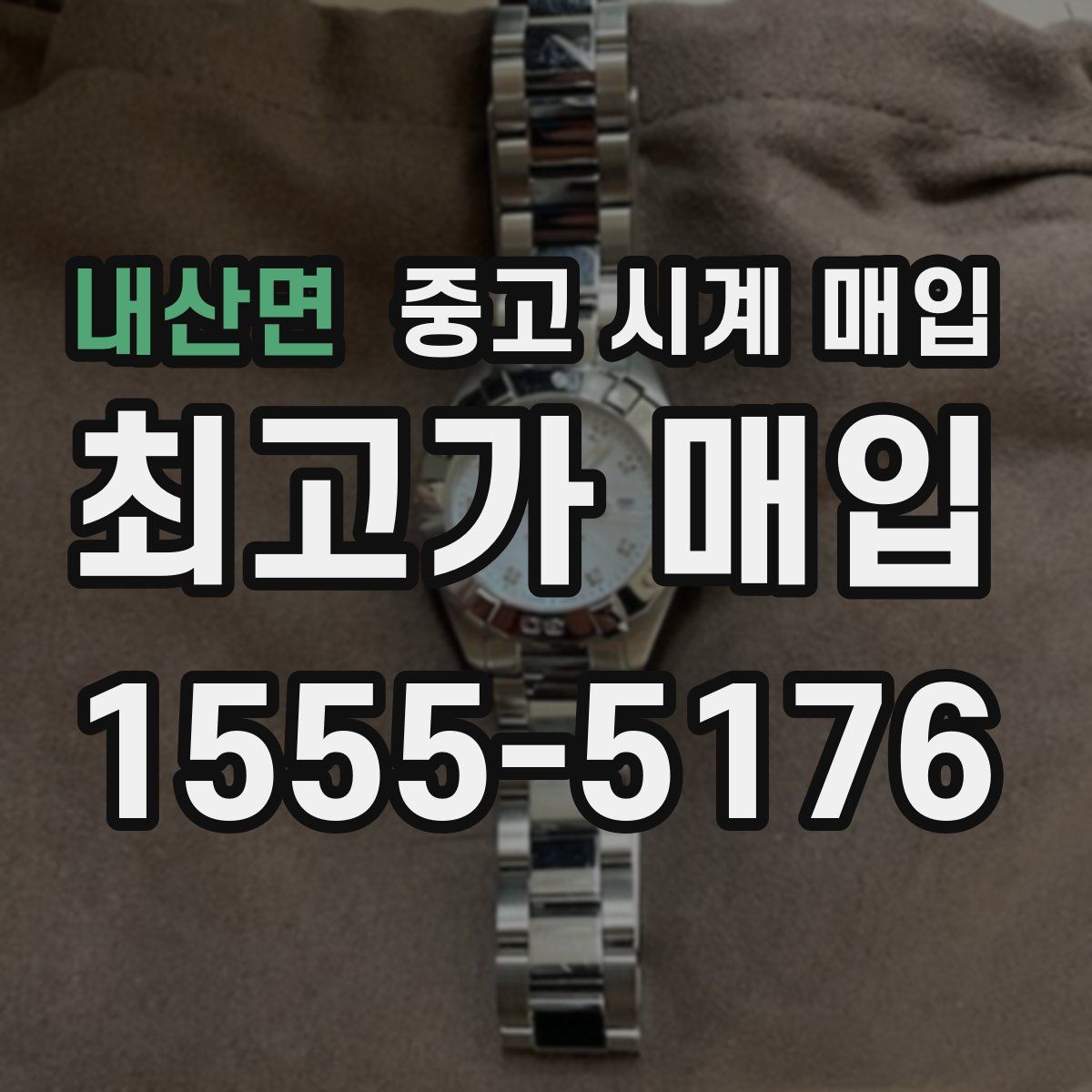 내산면 중고 시계 매입