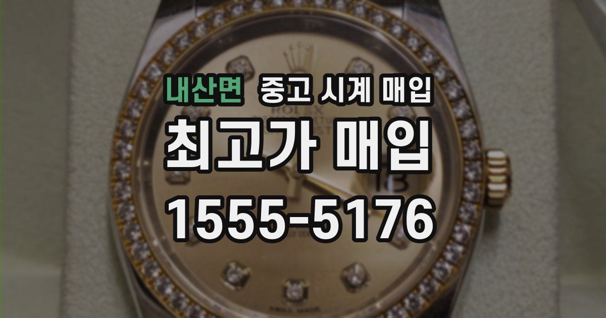 내산면 중고 시계 매입