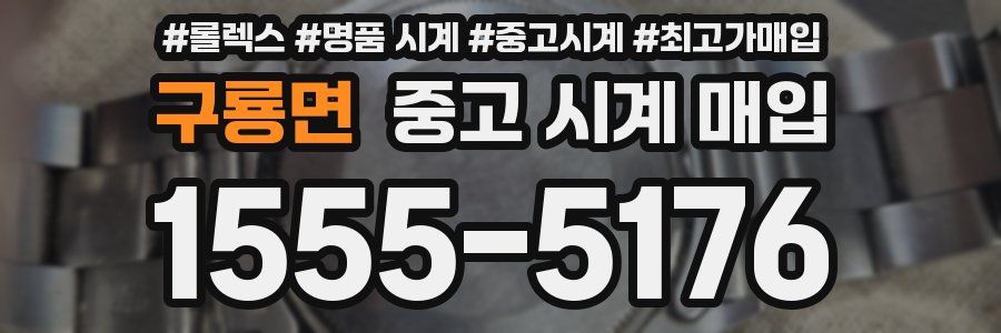 구룡면 중고 시계 매입