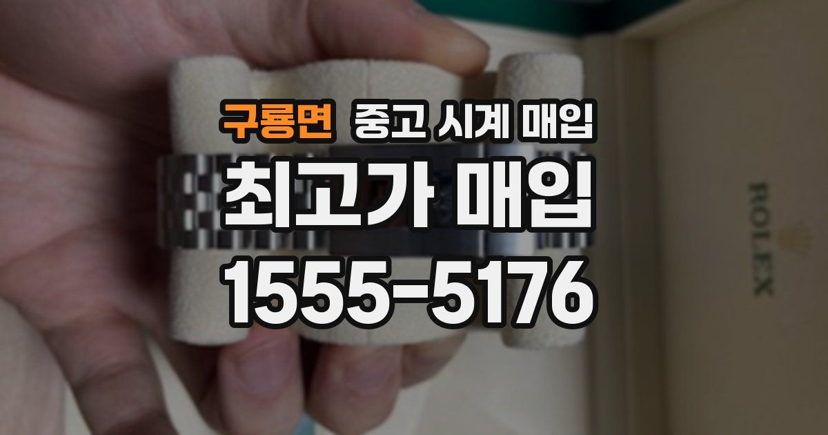 구룡면 중고 시계 매입