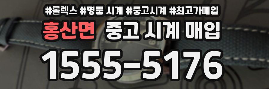 홍산면 중고 시계 매입