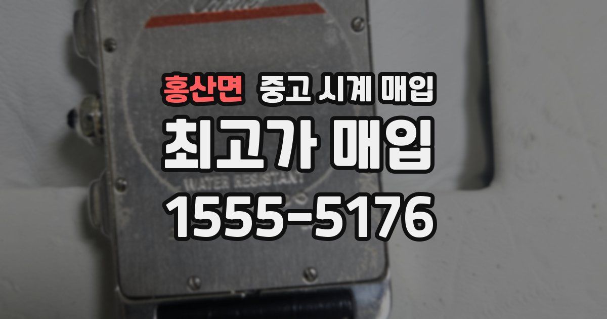 홍산면 중고 시계 매입