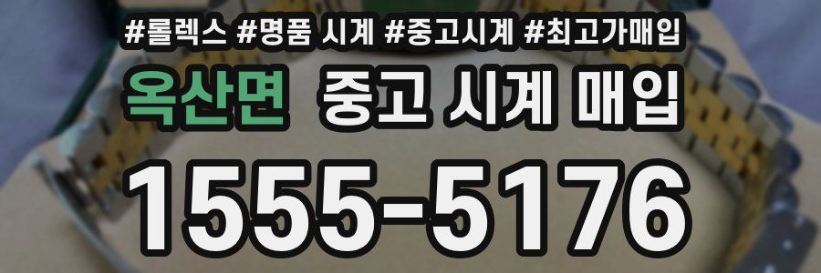 옥산면 중고 시계 매입