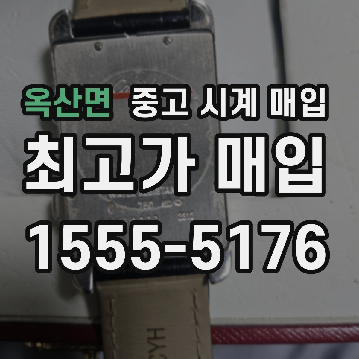 옥산면 중고 시계 매입