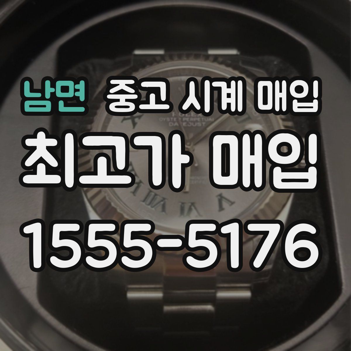 남면 중고 시계 매입