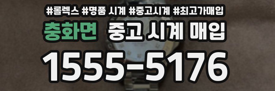 충화면 중고 시계 매입