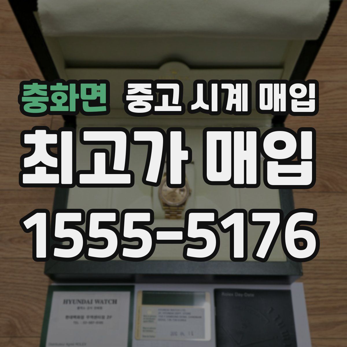 충화면 중고 시계 매입