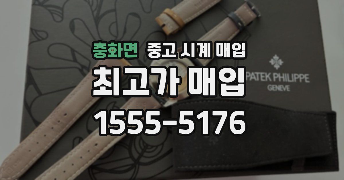 충화면 중고 시계 매입