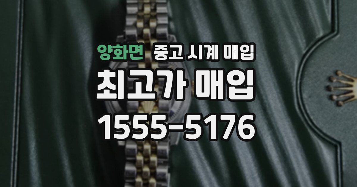 양화면 중고 시계 매입