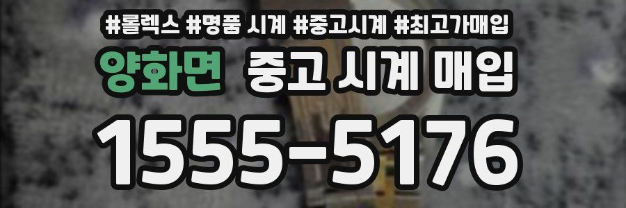 양화면 중고 시계 매입
