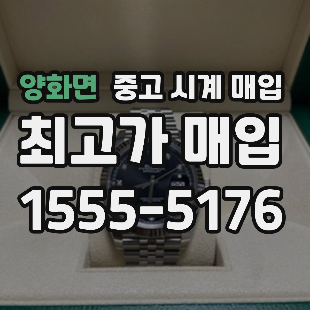 양화면 중고 시계 매입