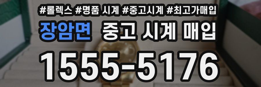장암면 중고 시계 매입