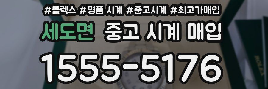 세도면 중고 시계 매입
