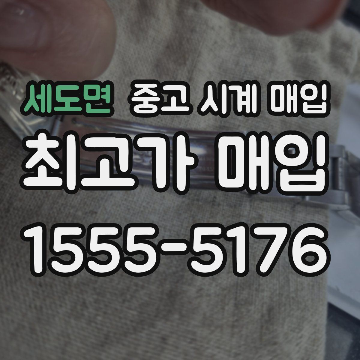 세도면 중고 시계 매입