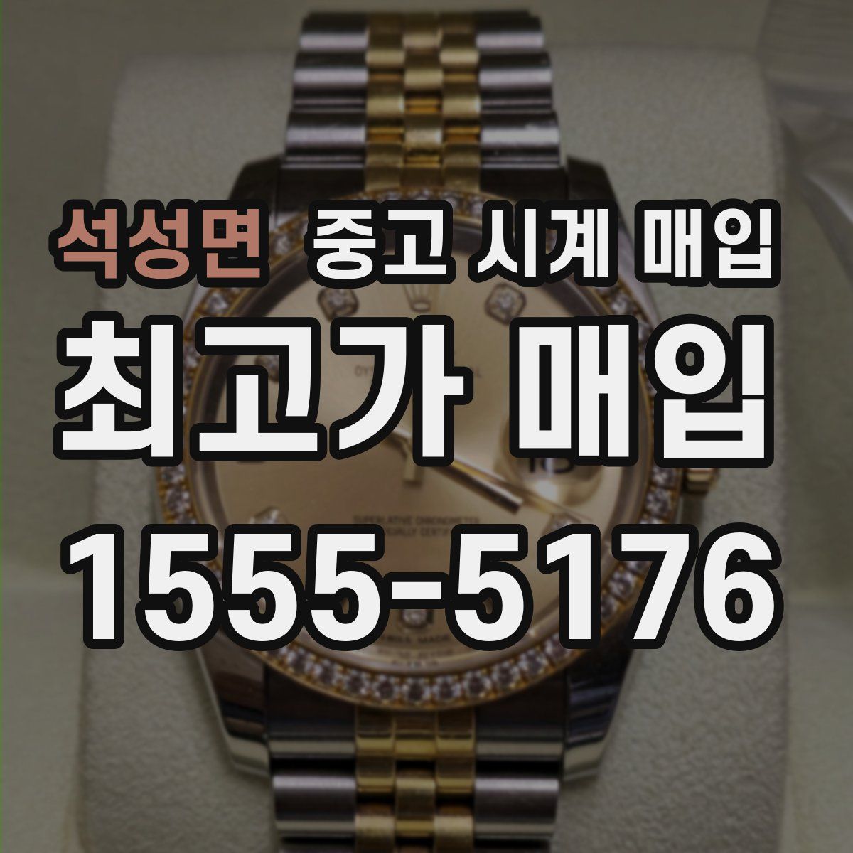 석성면 중고 시계 매입