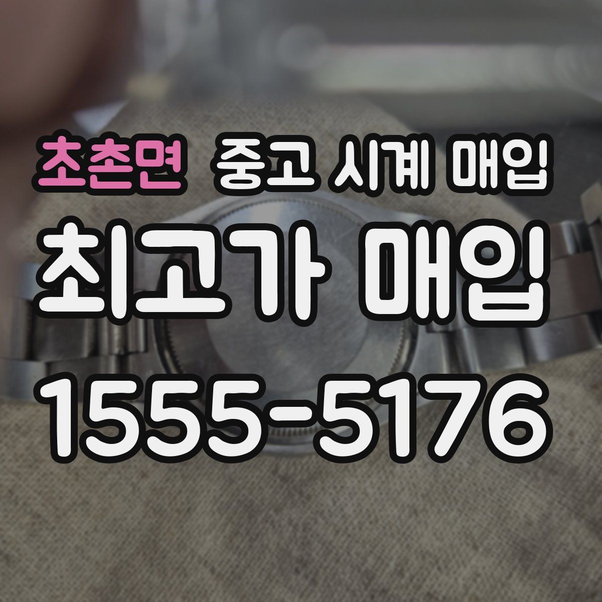 초촌면 중고 시계 매입