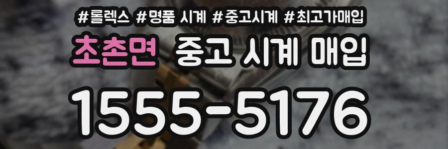 초촌면 중고 시계 매입