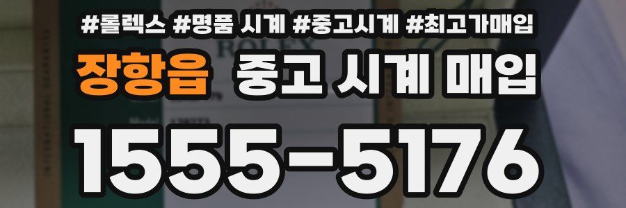 장항읍 중고 시계 매입
