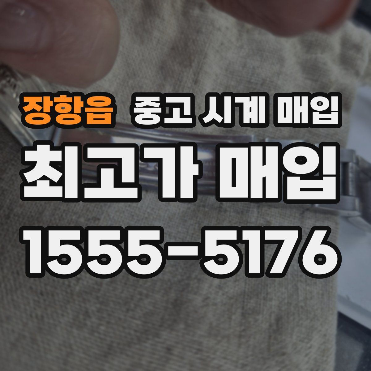 장항읍 중고 시계 매입