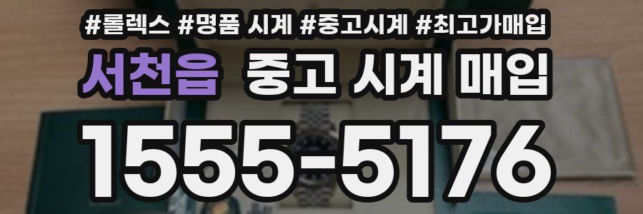 서천읍 중고 시계 매입