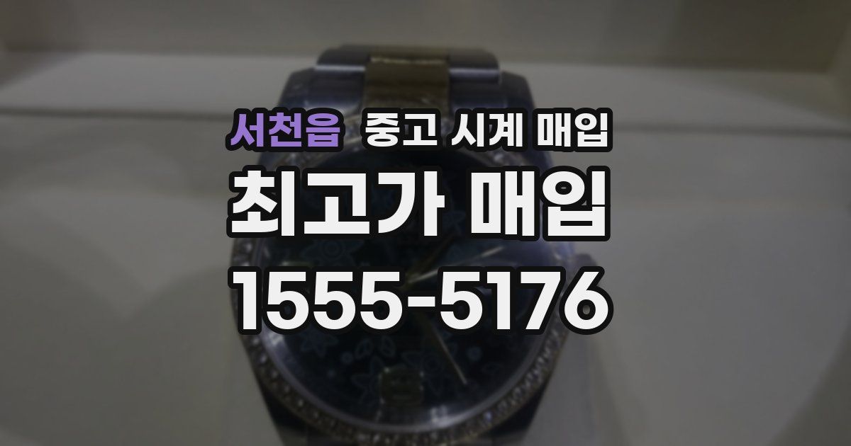 서천읍 중고 시계 매입