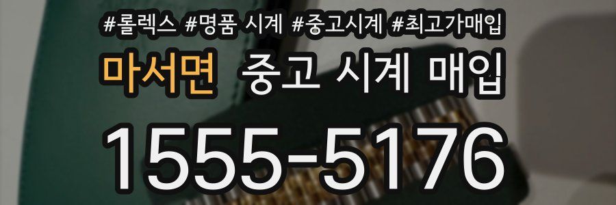 마서면 중고 시계 매입