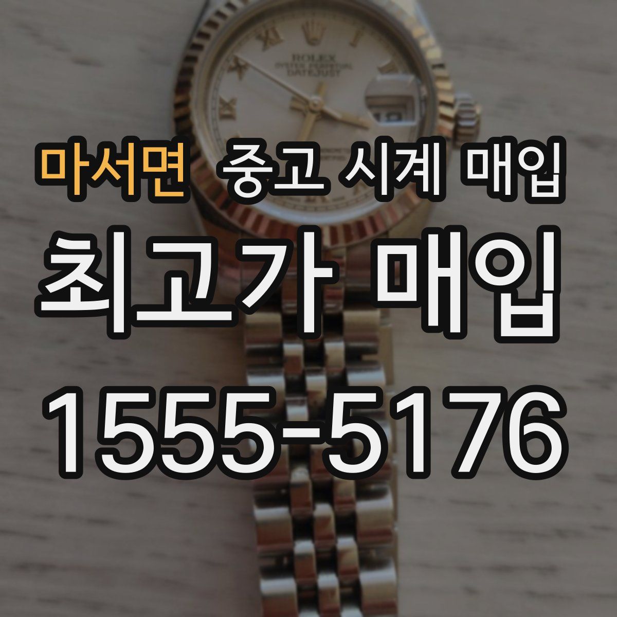 마서면 중고 시계 매입