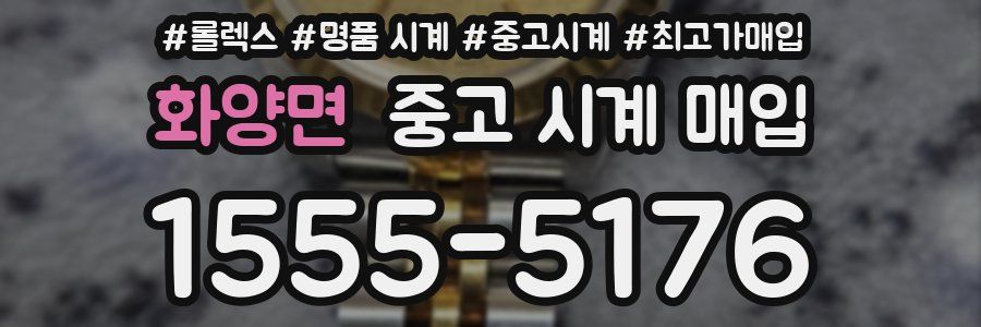 화양면 중고 시계 매입