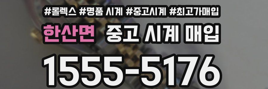 한산면 중고 시계 매입