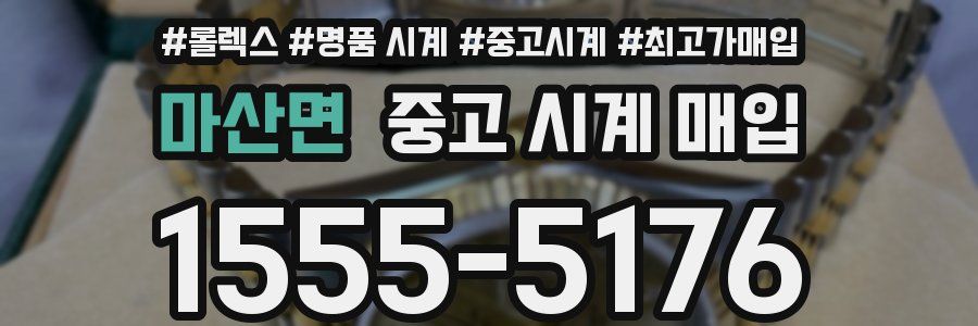마산면 중고 시계 매입