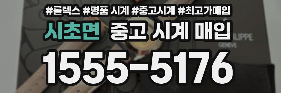 시초면 중고 시계 매입