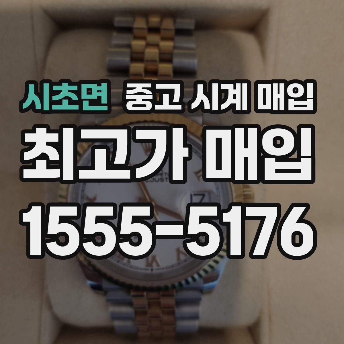 시초면 중고 시계 매입