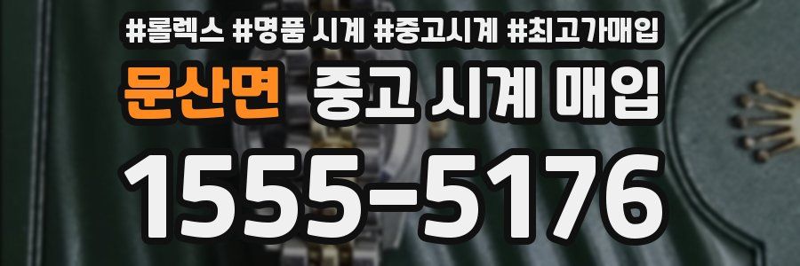 문산면 중고 시계 매입