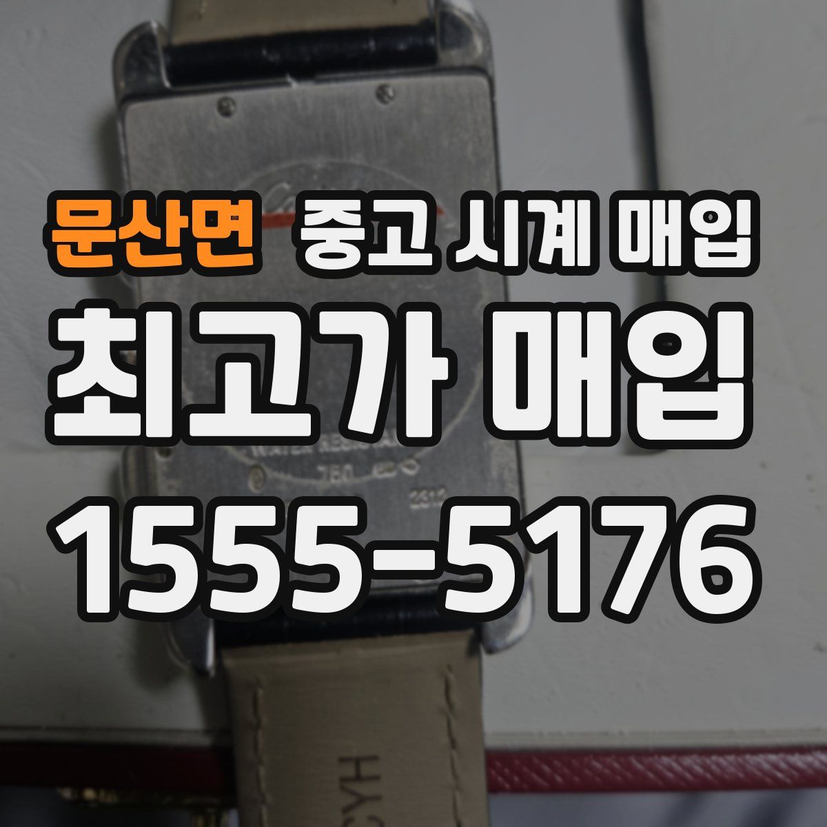 문산면 중고 시계 매입