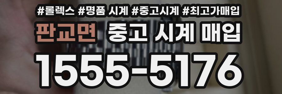 판교면 중고 시계 매입