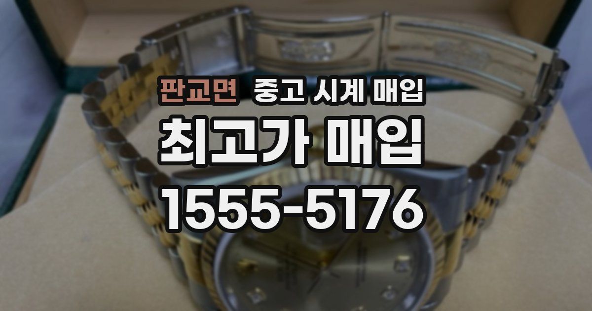 판교면 중고 시계 매입
