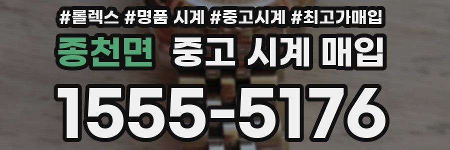 종천면 중고 시계 매입