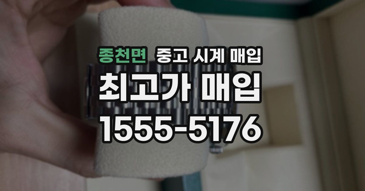 종천면 중고 시계 매입