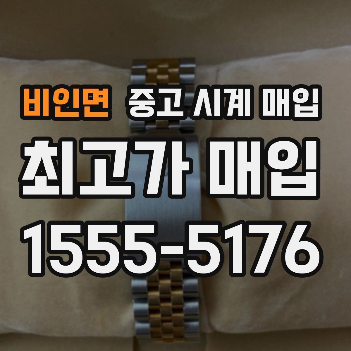 비인면 중고 시계 매입